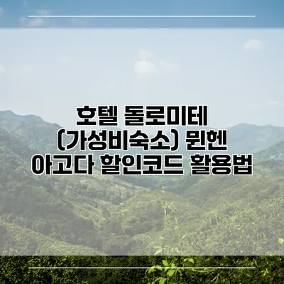 호텔 돌로미테 (가성비숙소) 뮌헨 아고다 할인코드 활용법