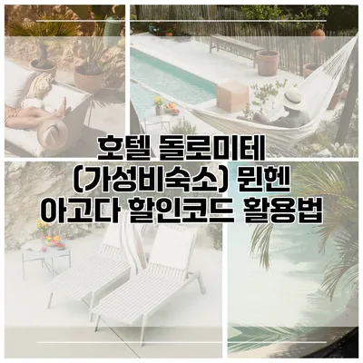 호텔 돌로미테 (가성비숙소) 뮌헨 아고다 할인코드 활용법