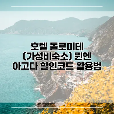 호텔 돌로미테 (가성비숙소) 뮌헨 아고다 할인코드 활용법