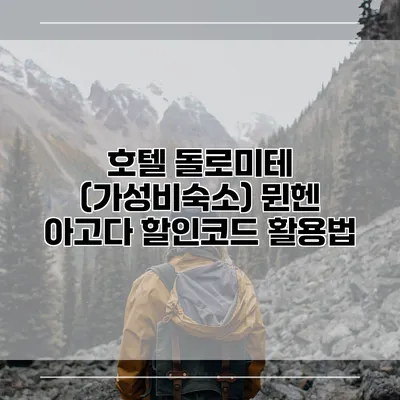 호텔 돌로미테 (가성비숙소) 뮌헨 아고다 할인코드 활용법