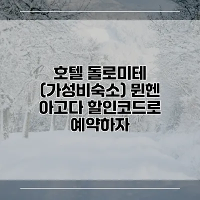 호텔 돌로미테 (가성비숙소) 뮌헨 아고다 할인코드로 예약하자