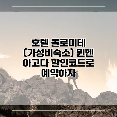 호텔 돌로미테 (가성비숙소) 뮌헨 아고다 할인코드로 예약하자