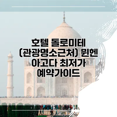 호텔 돌로미테 (관광명소근처) 뮌헨 아고다 최저가 예약가이드