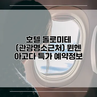 호텔 돌로미테 (관광명소근처) 뮌헨 아고다 특가 예약정보