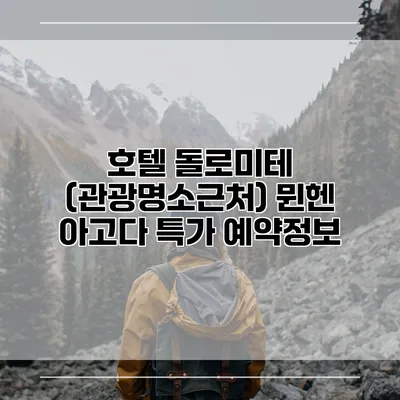 호텔 돌로미테 (관광명소근처) 뮌헨 아고다 특가 예약정보
