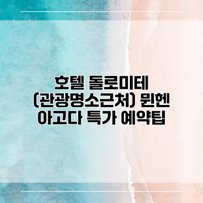 호텔 돌로미테 (관광명소근처) 뮌헨 아고다 특가 예약팁