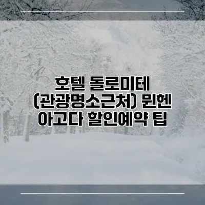 호텔 돌로미테 (관광명소근처) 뮌헨 아고다 할인예약 팁