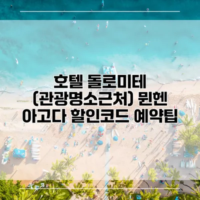 호텔 돌로미테 (관광명소근처) 뮌헨 아고다 할인코드 예약팁