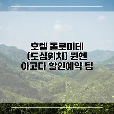 호텔 돌로미테 (도심위치) 뮌헨 아고다 할인예약 팁