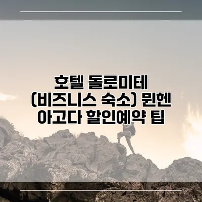 호텔 돌로미테 (비즈니스 숙소) 뮌헨 아고다 할인예약 팁