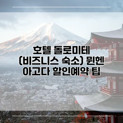호텔 돌로미테 (비즈니스 숙소) 뮌헨 아고다 할인예약 팁