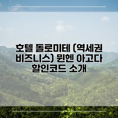 호텔 돌로미테 (역세권 비즈니스) 뮌헨 아고다 할인코드 소개