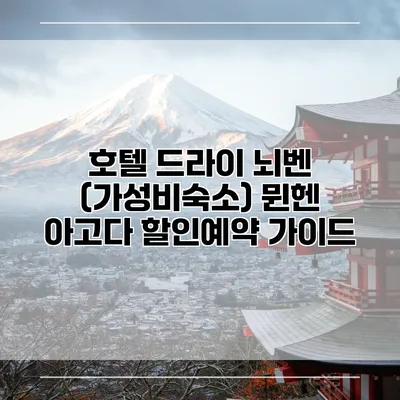 호텔 드라이 뇌벤 (가성비숙소) 뮌헨 아고다 할인예약 가이드