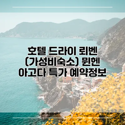 호텔 드라이 뢰벤 (가성비숙소) 뮌헨 아고다 특가 예약정보