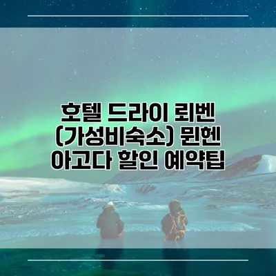 호텔 드라이 뢰벤 (가성비숙소) 뮌헨 아고다 할인 예약팁