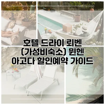 호텔 드라이 뢰벤 (가성비숙소) 뮌헨 아고다 할인예약 가이드