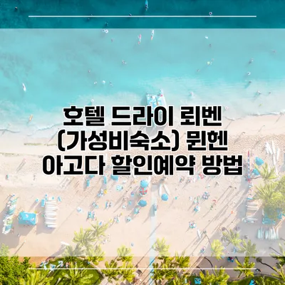 호텔 드라이 뢰벤 (가성비숙소) 뮌헨 아고다 할인예약 방법