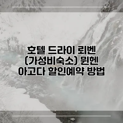 호텔 드라이 뢰벤 (가성비숙소) 뮌헨 아고다 할인예약 방법