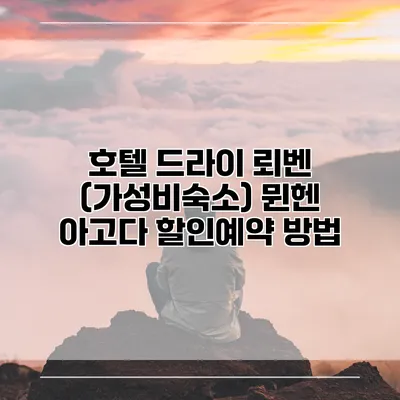 호텔 드라이 뢰벤 (가성비숙소) 뮌헨 아고다 할인예약 방법