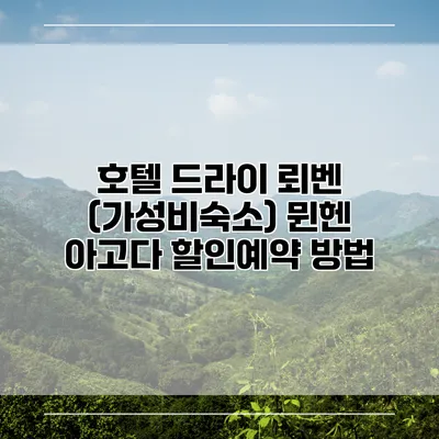 호텔 드라이 뢰벤 (가성비숙소) 뮌헨 아고다 할인예약 방법