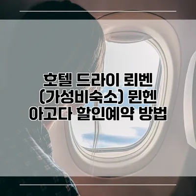 호텔 드라이 뢰벤 (가성비숙소) 뮌헨 아고다 할인예약 방법