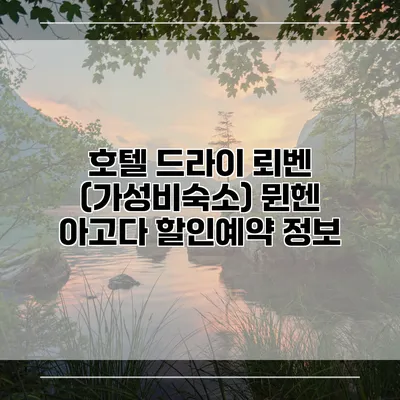 호텔 드라이 뢰벤 (가성비숙소) 뮌헨 아고다 할인예약 정보