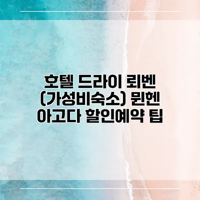 호텔 드라이 뢰벤 (가성비숙소) 뮌헨 아고다 할인예약 팁