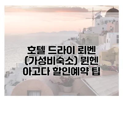 호텔 드라이 뢰벤 (가성비숙소) 뮌헨 아고다 할인예약 팁