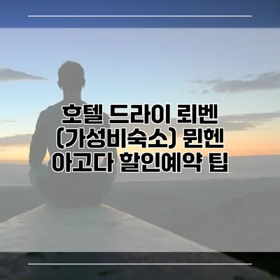 호텔 드라이 뢰벤 (가성비숙소) 뮌헨 아고다 할인예약 팁