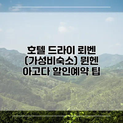 호텔 드라이 뢰벤 (가성비숙소) 뮌헨 아고다 할인예약 팁