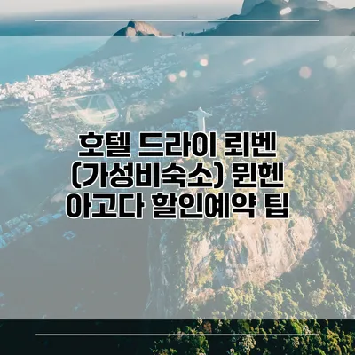 호텔 드라이 뢰벤 (가성비숙소) 뮌헨 아고다 할인예약 팁