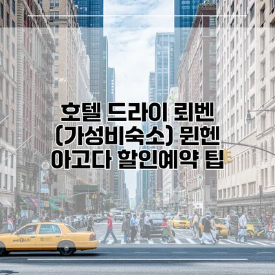 호텔 드라이 뢰벤 (가성비숙소) 뮌헨 아고다 할인예약 팁