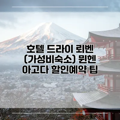호텔 드라이 뢰벤 (가성비숙소) 뮌헨 아고다 할인예약 팁