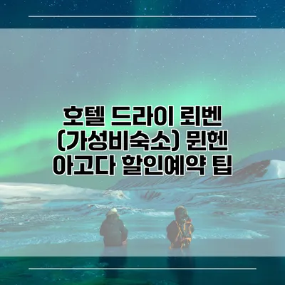 호텔 드라이 뢰벤 (가성비숙소) 뮌헨 아고다 할인예약 팁