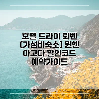호텔 드라이 뢰벤 (가성비숙소) 뮌헨 아고다 할인코드 예약가이드