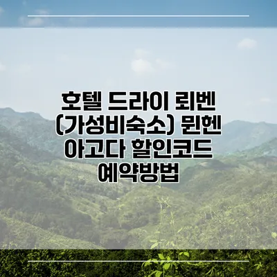 호텔 드라이 뢰벤 (가성비숙소) 뮌헨 아고다 할인코드 예약방법