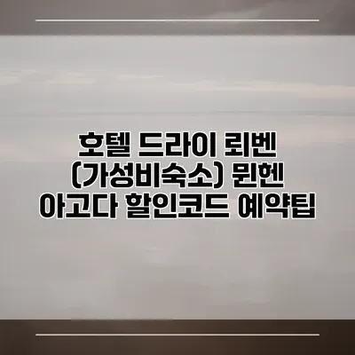 호텔 드라이 뢰벤 (가성비숙소) 뮌헨 아고다 할인코드 예약팁