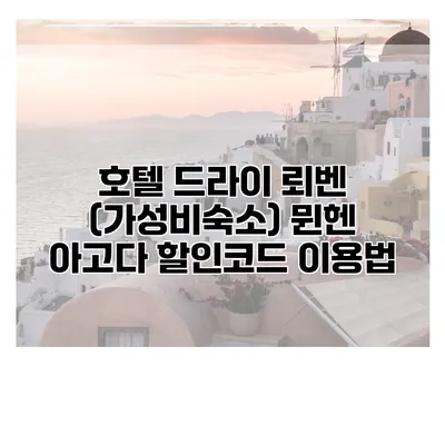 호텔 드라이 뢰벤 (가성비숙소) 뮌헨 아고다 할인코드 이용법