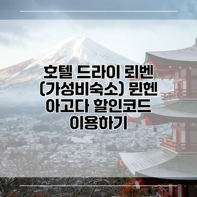 호텔 드라이 뢰벤 (가성비숙소) 뮌헨 아고다 할인코드 이용하기
