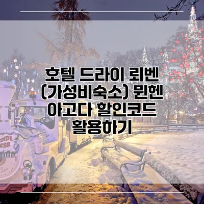 호텔 드라이 뢰벤 (가성비숙소) 뮌헨 아고다 할인코드 활용하기