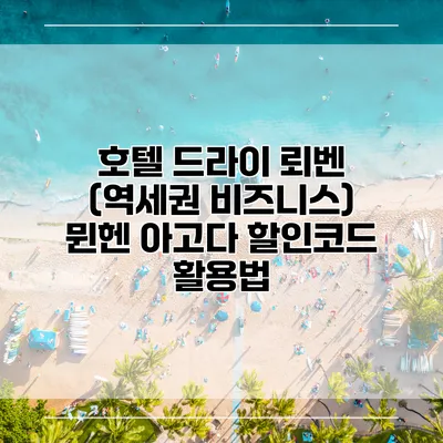 호텔 드라이 뢰벤 (역세권 비즈니스) 뮌헨 아고다 할인코드 활용법