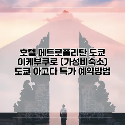 호텔 메트로폴리탄 도쿄 이케부쿠로 (가성비숙소) 도쿄 아고다 특가 예약방법