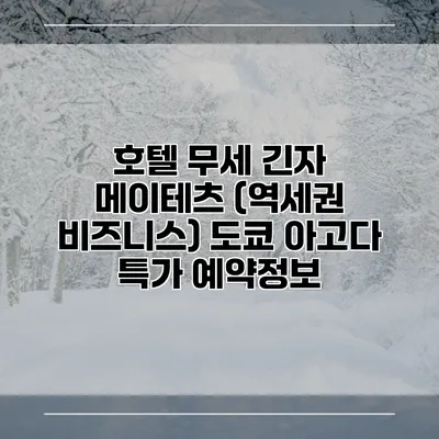 호텔 무세 긴자 메이테츠 (역세권 비즈니스) 도쿄 아고다 특가 예약정보