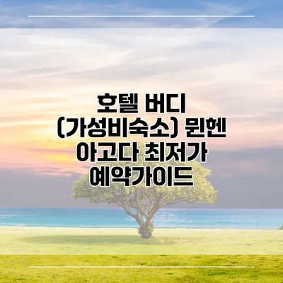 호텔 버디 (가성비숙소) 뮌헨 아고다 최저가 예약가이드