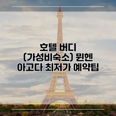 호텔 버디 (가성비숙소) 뮌헨 아고다 최저가 예약팁