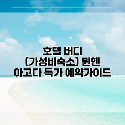 호텔 버디 (가성비숙소) 뮌헨 아고다 특가 예약가이드