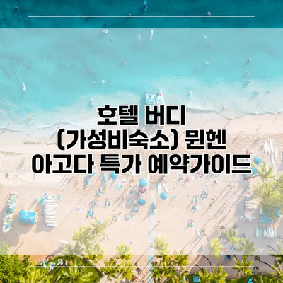호텔 버디 (가성비숙소) 뮌헨 아고다 특가 예약가이드