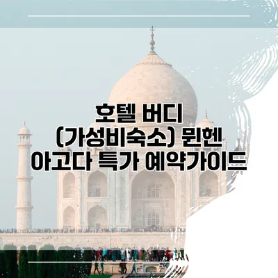 호텔 버디 (가성비숙소) 뮌헨 아고다 특가 예약가이드
