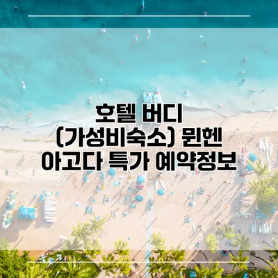 호텔 버디 (가성비숙소) 뮌헨 아고다 특가 예약정보