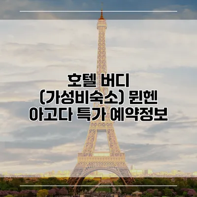 호텔 버디 (가성비숙소) 뮌헨 아고다 특가 예약정보